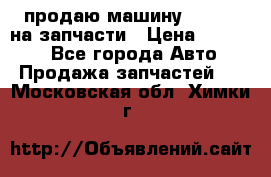 продаю машину kia pio на запчасти › Цена ­ 50 000 - Все города Авто » Продажа запчастей   . Московская обл.,Химки г.